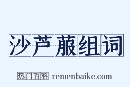 沙芦菔组词是什么意思的图片